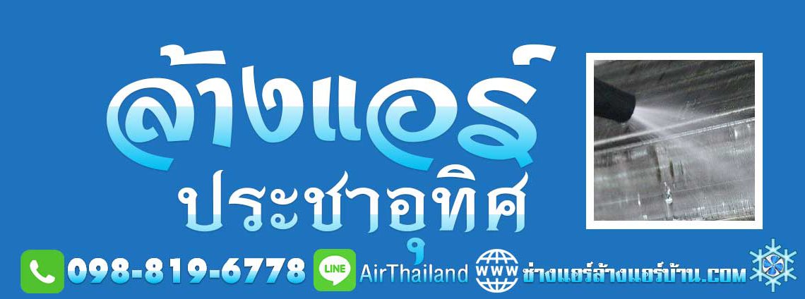 ล้างแอร์ ประชาอุทิศ ใกล้ฉัน ล้างแอร์บ้าน ถนนประชาอุทิศ ร้านล้างแอร์ ร้านซ่อมแอร์ ช่างย้ายแอร์ ช่างถอดแอร์ ช่างติดตั้งแอร์ ถนนประชาอุทิศ ทุ่งครุ สุขสวัสดิ์ หา ล้างแอร์ ประชาอุทิศ 33 ร้านติดตั้งแอร์ ประชาอุทิศ 78 ร้านติดตั้งแอร์ ประชาอุทิศ 88 บริการ ล้างแอร์บ้าน ซ่อมแอร์บ้าน ย้ายแอร์บ้าน ถอดแอร์บ้าน ถนน ซอย ประชาอุทิศ