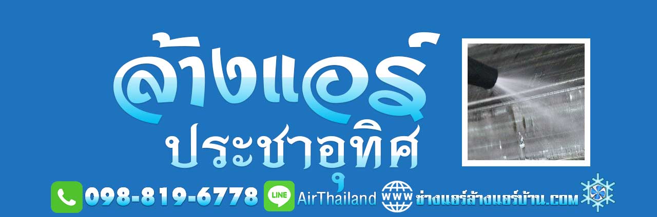 ล้างแอร์ ประชาอุทิศ ใกล้ฉัน ล้างแอร์บ้าน ถนนประชาอุทิศ ร้านล้างแอร์ ร้านซ่อมแอร์ ช่างย้ายแอร์ ช่างถอดแอร์ ช่างติดตั้งแอร์ ถนนประชาอุทิศ ทุ่งครุ สุขสวัสดิ์ หา ล้างแอร์ ประชาอุทิศ 33 ร้านติดตั้งแอร์ ประชาอุทิศ 78 ร้านติดตั้งแอร์ ประชาอุทิศ 88 บริการ ล้างแอร์บ้าน ซ่อมแอร์บ้าน ย้ายแอร์บ้าน ถอดแอร์บ้าน ถนน ซอย ประชาอุทิศ