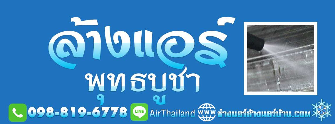 ล้างแอร์ พุทธบูชา ใกล้ฉัน ล้างแอร์บ้าน ถนนพุทธบูชา บางมด พระราม2 ประชาอุทิศ ทุ่งครุ ช่างล้างแอร์ หาร้านล้างแอร์บ้าน ราคา มาตรฐาน