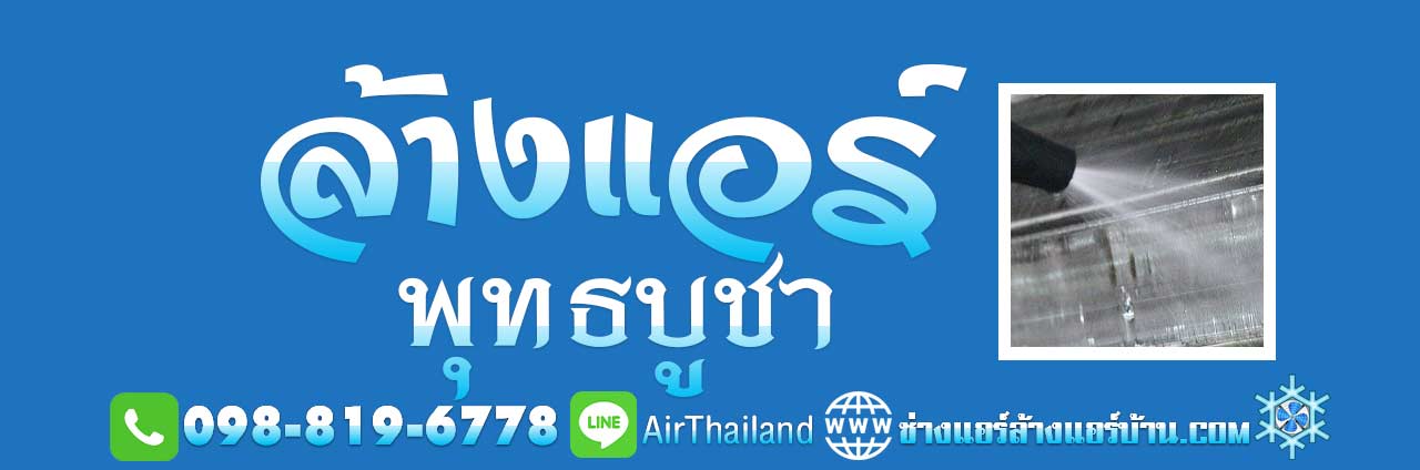 ล้างแอร์ พุทธบูชา ใกล้ฉัน ล้างแอร์บ้าน ถนนพุทธบูชา บางมด พระราม2 ประชาอุทิศ ทุ่งครุ ช่างล้างแอร์ หาร้านล้างแอร์บ้าน ราคา มาตรฐาน