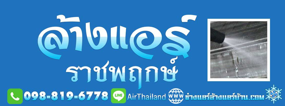 ล้างแอร์ ราชพฤกษ์ ล้างแอร์บ้าน ถนนราชพฤกษ์ รับล้างแอร์ ช่างล้างแอร์ พื้นที่ ตลิ่งชัน บริการ ล้างแอร์บ้าน ซ่อมแอร์บ้าน ติดตั้งแอร์บ้าน ถอดแอร์บ้าน ย้ายแอร์บ้าน พื้นที่ ตากสิน-เพชรเกษม ตลาดพลู วุฒากาศ จรัลฯ บางหว้า บางจาก บางแวก ตลิ่งชัน บางเชือกหนัง บางพรม บางระมาด ฉิมพลี ถนนบรมราชชนนี ถนนพรานก กาญจนาภิเษก ซอย สวนผัก หมู่บ้าน โครงการ