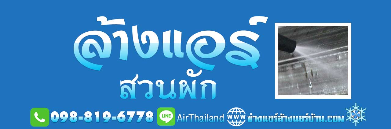 ร้านล้างแอร์บ้าน บริการ ล้างแอร์ สวนผัก ตลิ่งชัน ช่างล้างแอร์ ล้างแอร์บ้าน ถนนสวนผัก ขนส่ง ชัยพฤกษ์ ทุ่งมังกร พุทธมณฑลสาย1 บรมราชนนี สิรินธร บริการ ซ่อมแอร์ ใน คอนโด หมู่บ้าน ต่างๆ เช่น หมู่บ้านบูรพา วิลล่า หมู่บ้าน รติรมย์ วิลล์ หมู่บ้าน เซนโทร ราชพฤกษ์ สวนผัก 3 หมู่บ้านกฤษฎานคร สวนผัก 37 หมู่บ้าน เดอะซิตี้ ราชพฤกษ์ - สวนผัก หมู่บ้านกฤษฎานคร สวนฝัก หมู่บ้านศศิวรรณ