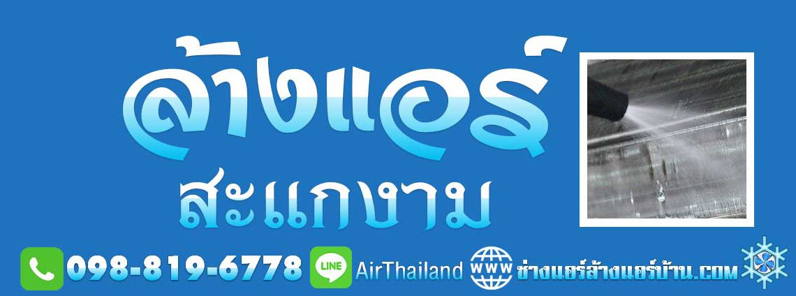 แนะนำ ล้างแอร์ สะแกงาม ใกล้ฉัน บริการ ล้างแอร์บ้าน ถนนสะแกงาม แสมดำ บางขุนเทียน ล้างเครื่องปรับอากาศ ซอยสะแกงาม พระราม2 เทียนทะเล ชายทะเล