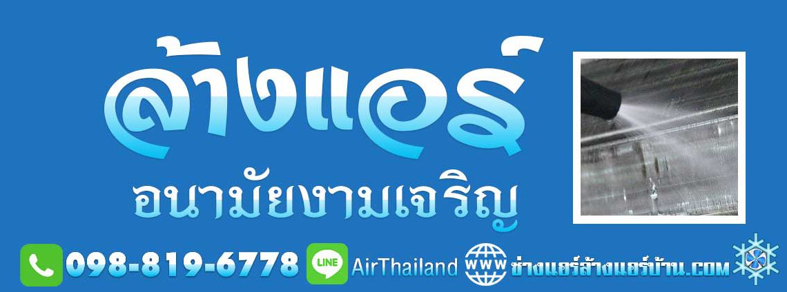 แนะนำ ล้างแอร์ อนามัยงามเจริญ ใกล้ฉัน ล้างแอร์บ้าน ถนนอนามัยงามเจริญ พระราม2 ซอย 47 บางมด ท่าข้าม เทียนทะเล บางขุนเทียน ราคา ล้างแอร์ มาตรฐาน