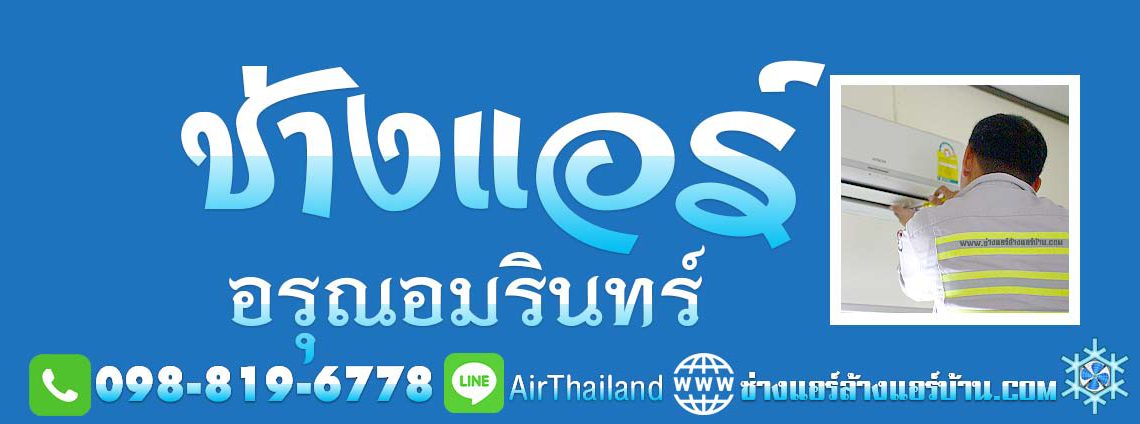 ช่างแอร์ อรุณอมรินทร์ หา ช่างแอร์บ้าน ถนนอรุณอมรินทร์ ธนบุรี ประชาธิปก วงเวียนเล็ก บ้านขมิ้น วังหลัง ศิริราช พรานนก คลองบางกอกใหญ่ คลองมอญ คลองบางกอกน้อย ซอยต่างๆ ซอยวังเดิม ซอยเทศบาล3 ซอยโพธิ์ ซอยอสรภาพ42 ซอยวัดนาคกลาง ซอยวัดพระยาทำ ซอยมะตูม ซอยบ้านช่างหล่อ ซอย ตรอกเสมียนจ๋าย ซอยอสรภาพ44 ซอยวัดระฆัง ซอยศาลาต้นจันทร์ ซอยวัฒนา ซอยเหล่าลดา ซอยสมบุญเรือง ซอยสุดใจ ซอยบุญพงษา