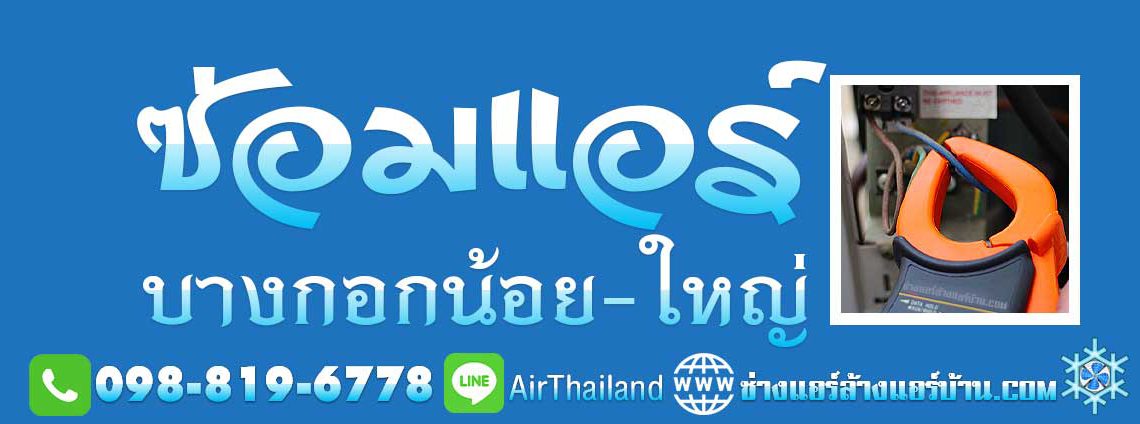 บริการ ซ่อมแอร์ บางกอกน้อย บางกอกใหญ่ ช่างซ่อมแอร์ บางกอกใหญ่ ซ่อมแอร์บ้าน วัดอรุณ ท่าพระ ศิริราช บ้านช่างหล่อ บางขุนนนท์ บางขุนศรี อรุณอมรินทร์ อิสรภาพ พรานนก ใกล้ฉัน