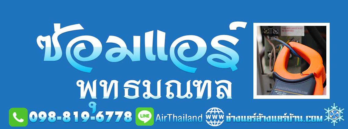 แอร์เสีย แนะนำ ช่างแอร์บ้าน รับ ซ่อมแอร์ พุทธมณฑล บริการ ซ่อมแอร์บ้าน ถนนพุทธมณฑล พุทธมณฑลสาย1 พุทธมณฑลสาย2 พุทธมณฑลสาย3 พุทธมณฑลสาย4 ใกล้ฉัน