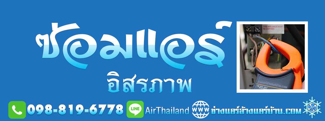 ซ่อมแอร์ อิสรภาพ บริการ งานแอร์เซอร์วิส รับ ซ่อมแอร์บ้าน ถนนอิสรภาพ โดย ช่างซ่อมแอร์บ้าน บริการ พื้นที่ ถนนลาดหญ้า ท่าดินแดง แยกบ้านแขก โพธิ์สามต้น วัดดงมูลเหล็ก แสงศึกษา พรานนก วังหลัง บ้านเนิน ถนนรถไฟ และ ถนนสุทธาวาส ซอยท่าดินแดง ซอยมัสยิดบ้านสมเด็จ ซอยต้นมะขาม ซอยมนตรี ซอยเทศบาล สาย2 ซอยวัดหงษ์รัตนาราม ซอยโพธิ์สามต้น ซอยดีดวด ซอยเตชสวัสดิ์ ซอยวัดครุฑ ซอยรัตนศรีสังข์ ซอยแสงศึกษา ซอยเนินค่ายหลวง ซอยวัดวิเศษการ