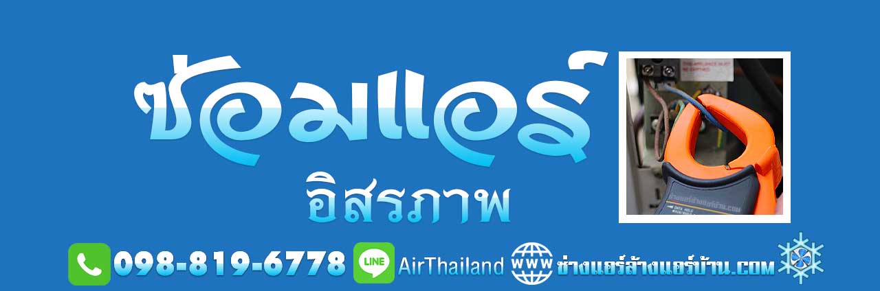 ซ่อมแอร์ อิสรภาพ บริการ งานแอร์เซอร์วิส รับ ซ่อมแอร์บ้าน ถนนอิสรภาพ โดย ช่างซ่อมแอร์บ้าน บริการ พื้นที่ ถนนลาดหญ้า ท่าดินแดง แยกบ้านแขก โพธิ์สามต้น วัดดงมูลเหล็ก แสงศึกษา พรานนก วังหลัง บ้านเนิน ถนนรถไฟ และ ถนนสุทธาวาส ซอยท่าดินแดง ซอยมัสยิดบ้านสมเด็จ ซอยต้นมะขาม ซอยมนตรี ซอยเทศบาล สาย2 ซอยวัดหงษ์รัตนาราม ซอยโพธิ์สามต้น ซอยดีดวด ซอยเตชสวัสดิ์ ซอยวัดครุฑ ซอยรัตนศรีสังข์ ซอยแสงศึกษา ซอยเนินค่ายหลวง ซอยวัดวิเศษการ