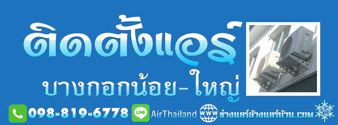 แนะนำหา ติดตั้งแอร์ บางกอกน้อย บางกอกใหญ่ รับติดตั้งแอร์บ้าน ช่างแอร์บ้าน บริการ ล้างแอร์บ้าน ซ่อมแอร์บ้าน แอร์เซอร์วิส ช่างแอร์ ล้างแอร์บ้าน ซ่อมแอร์บ้าน ย้ายแอร์บ้าน ถอดแอร์บ้าน ติดตั้งแอร์บ้าน ขายแอร์ ราคาถูก วัดอรุณ ท่าพระ ศิริราช บ้านช่างหล่อ บางขุนนนท์ บางขุนศรี อรุณอมรินทร์ อิสรภาพ พรานนก