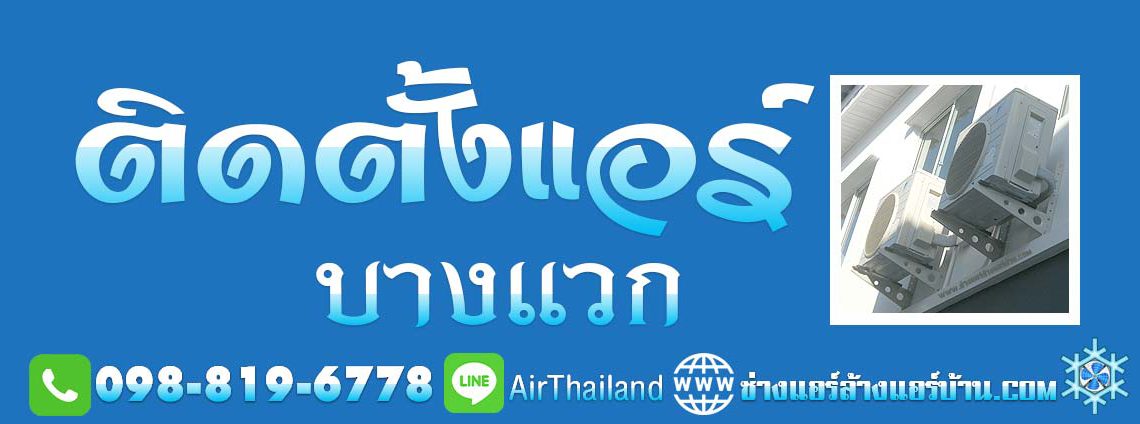 ติดตั้งแอร์ บางแวก บริการ ติดตั้งแอร์บ้าน ถนนบางแวก ราคาถูก ใกล้ฉัน ช่างติดตั้งแอร์ หมู่บ้าน คอนโด ที่พัก แมนชั่น อ๊อฟฟิต สำนักงาน โรงงาน ภาษีเจริญ บางกอกใหญ่ ราชพฤกษ์ บางไผ่ บางแค กาญจนาภิเษก พุทธมณฑลสาย1 พุทธมณฑลสาย2 พุทธมณฑลสาย3 คลองทวีวัฒนา ตลาดธนบุรี สนามหลวง 2 คลองทวีวัฒนา หมู่บ้าน คอนโด ที่พัก แมนชั่น อ๊อฟฟิต สำนักงาน โรงงาน