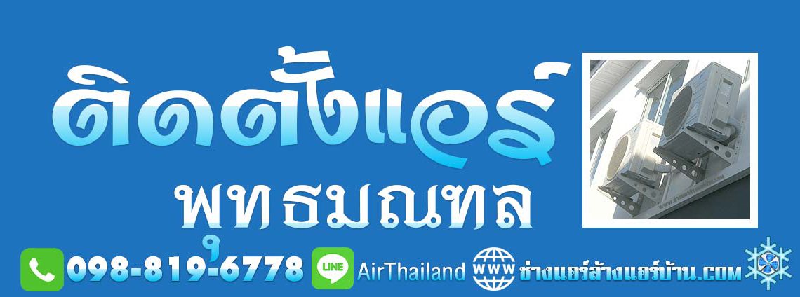 ช่างติดตั้งแอร์บ้าน รับ ติดตั้งแอร์ พุทธมณฑล ติดตั้งแอร์บ้าน ถนนพุทธมณฑล พุทธมณฑลสาย1 พุทธมณฑลสาย2 พุทธมณฑลสาย3 พุทธมณฑลสาย4ใกล้ฉัน ราคาถูก