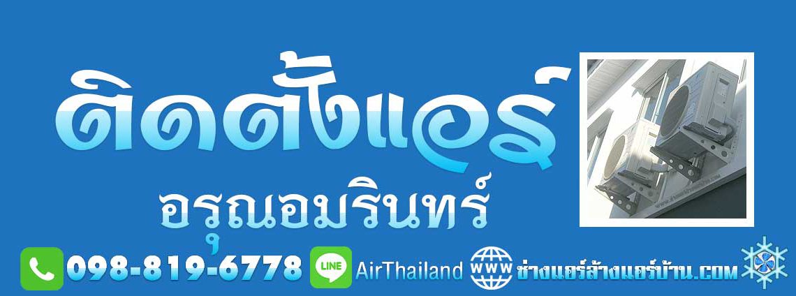 ติดตั้งแอร์ อรุณอมรินทร์ บริการ ติดตั้งแอร์บ้าน ถนนอรุณอมรินทร์ ธนบุรี รับติดตั้งแอร์บ้าน ติดตั้งเครื่องปรับอากาศ พื้นที่ ประชาธิปก วงเวียนเล็ก บ้านขมิ้น วังหลัง ศิริราช พรานนก คลองบางกอกใหญ่ คลองมอญ คลองบางกอกน้อย ซอยต่างๆ ซอยวังเดิม ซอยเทศบาล3 ซอยโพธิ์ ซอยอสรภาพ42 ซอยวัดนาคกลาง ซอยวัดพระยาทำ ซอยมะตูม ซอยบ้านช่างหล่อ ซอย ตรอกเสมียนจ๋าย ซอยอิสรภาพ44 ซอยวัดระฆัง ซอยศาลาต้นจันทร์ ซอยวัฒนา ซอยเหล่าลดา ซอยสมบุญเรือง ซอยสุดใจ ซอยบุญพงษา