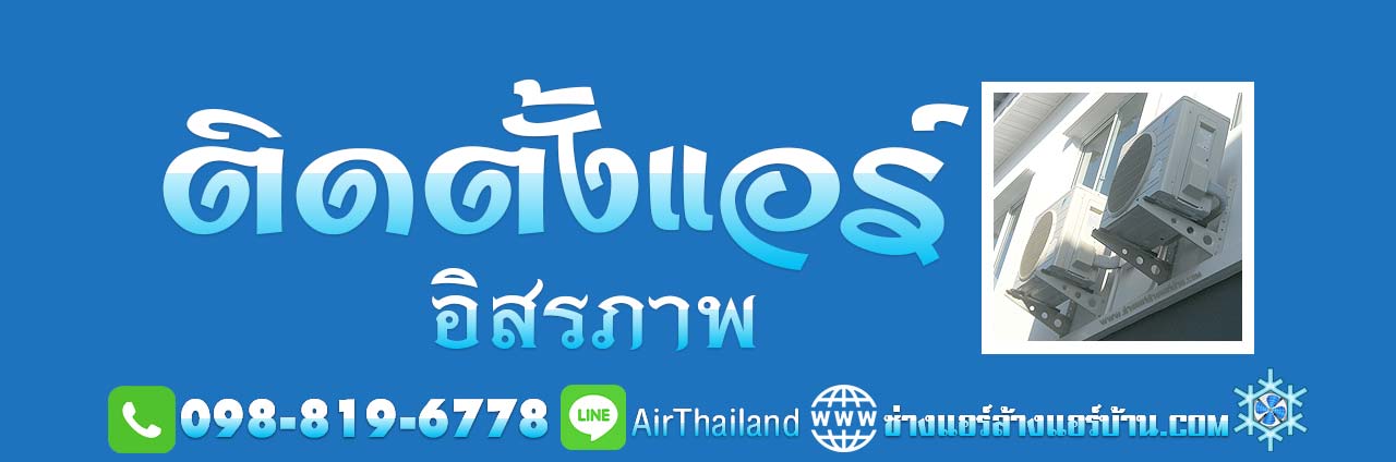 ติดตั้งแอร์ อิสรภาพ บริการ แอร์เซอร์วิส รับติดตั้งแอร์บ้าน โดย ช่างแอร์บ้าน ถนนอิสรภาพ ลาดหญ้า ท่าดินแดง แยกบ้านแขก โพธิ์สามต้น วัดดงมูลเหล็ก แสงศึกษา พรานนก วังหลัง บ้านเนิน ถนนรถไฟ และ ถนนสุทธาวาส ซอยท่าดินแดง ซอยมัสยิดบ้านสมเด็จ ซอยต้นมะขาม ซอยมนตรี ซอยเทศบาล สาย2 ซอยวัดหงษ์รัตนาราม ซอยโพธิ์สามต้น ซอยดีดวด ซอยเตชสวัสดิ์ ซอยวัดครุฑ ซอยรัตนศรีสังข์ ซอยแสงศึกษา ซอยเนินค่ายหลวง ซอยวัดวิเศษการ