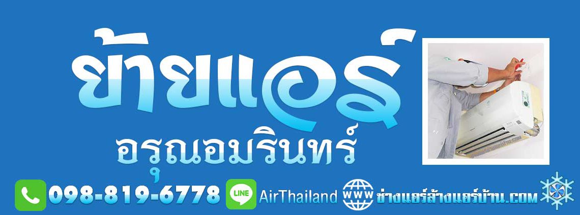 ช่างย้ายแอร์บ้าน รับ ย้ายแอร์ อรุณอมรินทร์ บริการ ย้ายแอร์บ้าน ถนนอรุณอมรินทร์ ธนบุรี ประชาธิปก วงเวียนเล็ก บ้านขมิ้น วังหลัง ศิริราช พรานนก คลองบางกอกใหญ่ คลองมอญ คลองบางกอกน้อย ซอยต่างๆ ซอยวังเดิม ซอยเทศบาล3 ซอยโพธิ์ ซอยอสรภาพ42 ซอยวัดนาคกลาง ซอยวัดพระยาทำ ซอยมะตูม ซอยบ้านช่างหล่อ ซอย ตรอกเสมียนจ๋าย ซอยอสรภาพ44 ซอยวัดระฆัง ซอยศาลาต้นจันทร์ ซอยวัฒนา ซอยเหล่าลดา ซอยสมบุญเรือง ซอยสุดใจ ซอยบุญพงษา