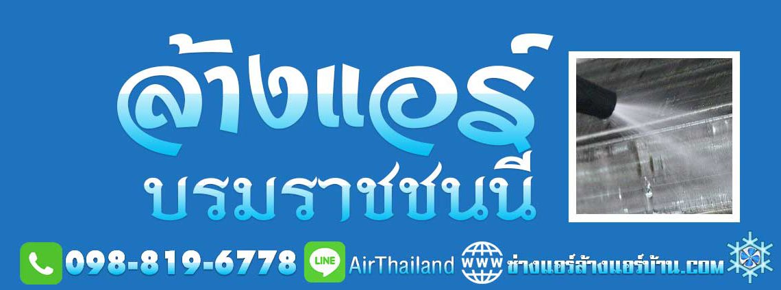 แนะนำ ช่างแอร์บ้าน ล้างแอร์ บรมราชชนนี บริการ ล้างแอร์บ้าน ถนนบรมราชชนนี ปิ่นเกล้า อรุณอมรินทร์ สิรินธร ถนนเลียบทางรถไฟ ถนนฉิมพลี ใกล้ฉัน