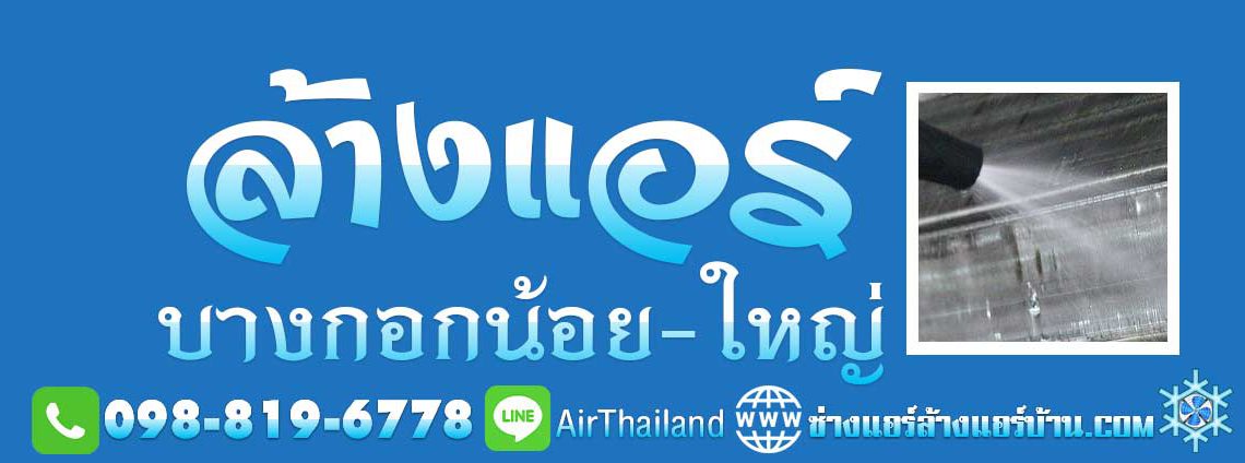 บริการ ล้างแอร์ บางกอกน้อย บางกอกใหญ่ ล้างแอร์บ้าน พื้นที่ ศิริราช บ้านช่างหล่อ บางขุนนนท์ บางขุนศรี พรานนก วังเดิม วังหลัง สุทธาวาส อรุณอมรินทร์ อิสรภาพ ใกล้ฉัน