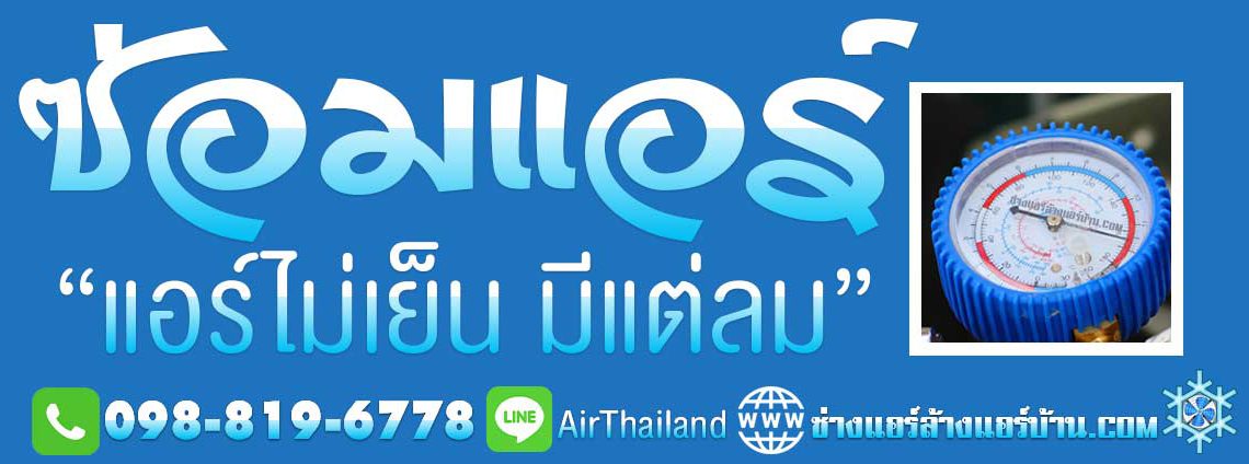 ช่างแอร์บ้าน บริการ ซ่อมแอร์ อาการ แอร์ไม่เย็น มีแต่ลม ช่างซ่อมแอร์ ซ่อมแอร์บ้าน ใกล้ฉัน แอร์บ้าน ไม่เย็น มีแต่ลม ร้อนแอร์ออกแต่ลมร้อน ราคา