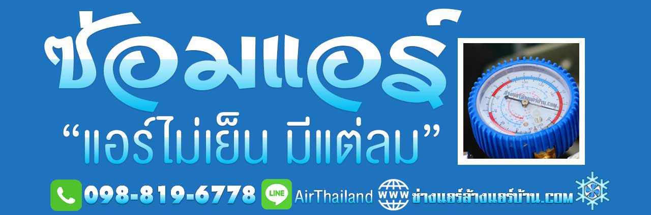 ช่างแอร์บ้าน บริการ ซ่อมแอร์ อาการ แอร์ไม่เย็น มีแต่ลม ช่างซ่อมแอร์ ซ่อมแอร์บ้าน ใกล้ฉัน แอร์บ้าน ไม่เย็น มีแต่ลม ร้อนแอร์ออกแต่ลมร้อน ราคา