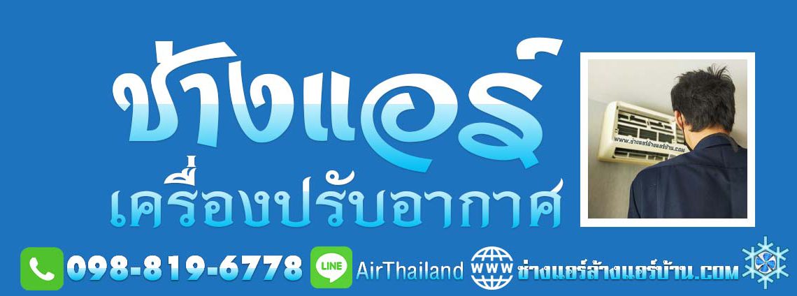 ช่างแอร์ ใกล้ฉัน ช่างแอร์บ้าน ใกล้ฉัน ฝั่งธน ติดต่อ ช่างแอร์ ใกล้บ้าน ช่างล้างแอร์ ช่างซ่อมแอร์ ช่างติดตั้งแอร์ ช่างย้ายแอร์ ธนบุรี ช่างแอร์ใกล้ฉัน ช่างแอร์บ้านใกล้ฉัน ร้านช่างแอร์ใกล้ฉัน ร้านช่างแอร์บ้านใกล้ฉัน ช่างแอร์ใกล้บ้าน ช่างแอร์ใกล้ๆ บริการช่างแอร์ใกล้ฉัน บริการช่างแอร์บ้านใกล้ฉัน ช่างเครื่องปรับอากาศ