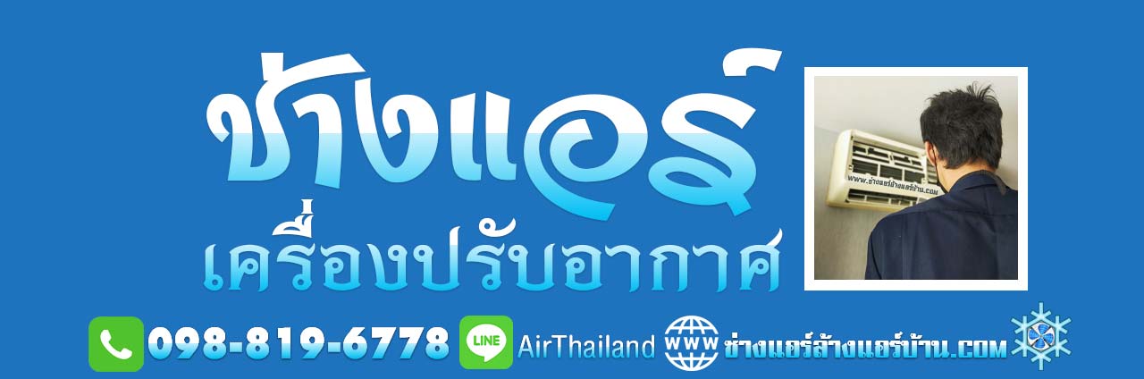 ช่างแอร์ ใกล้ฉัน ช่างแอร์บ้าน ใกล้ฉัน ฝั่งธน ติดต่อ ช่างแอร์ ใกล้บ้าน ช่างล้างแอร์ ช่างซ่อมแอร์ ช่างติดตั้งแอร์ ช่างย้ายแอร์ ธนบุรี ช่างแอร์ใกล้ฉัน ช่างแอร์บ้านใกล้ฉัน ร้านช่างแอร์ใกล้ฉัน ร้านช่างแอร์บ้านใกล้ฉัน ช่างแอร์ใกล้บ้าน ช่างแอร์ใกล้ๆ บริการช่างแอร์ใกล้ฉัน บริการช่างแอร์บ้านใกล้ฉัน ช่างเครื่องปรับอากาศ