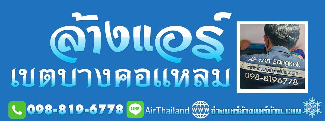 ล้างแอร์ เขตบางคอแหลม ติดต่อหา ร้านล้างแอร์ บางคอแหลม บริการ ล้างแอร์ แถวบางคอแหลม โดย Air-con Bangkok ช่างล้างแอร์ บางคอแหลม แอร์เซฮร์วิส