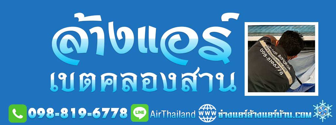 ล้างแอร์ เขตคลองสาน ร้านล้างแอร์ แถวธนบุรี ช่างล้างแอร์ บริการ ล้างแอร์บ้าน ติดต่อ ร้านล้างแอร์บ้าน ใกล้ฉัน ล้างแอร์แถวคลองสาน เจริญนคร