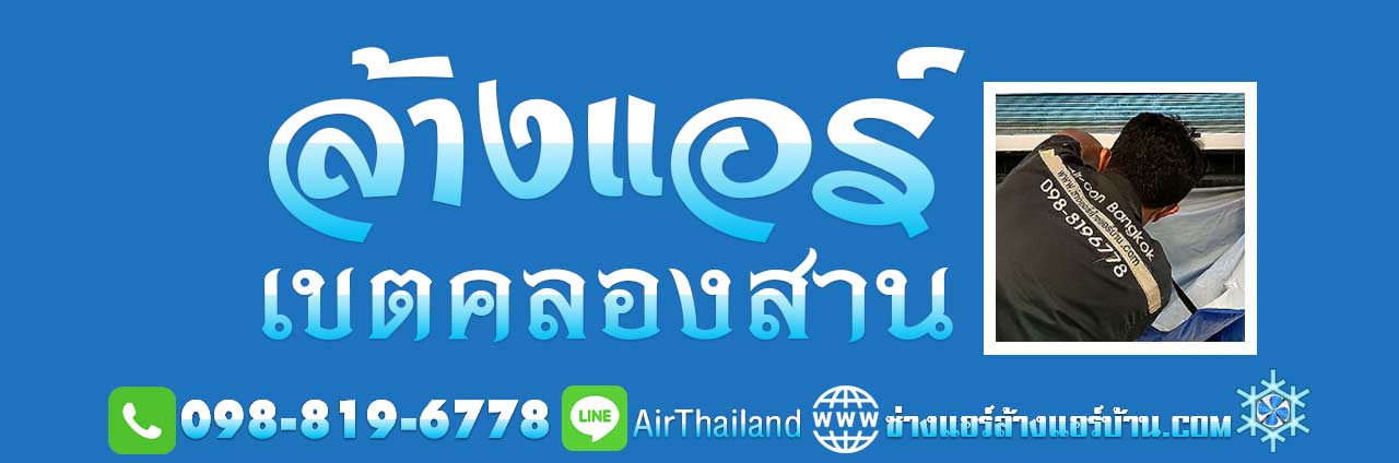 ล้างแอร์ เขตคลองสาน ร้านล้างแอร์ แถวธนบุรี ช่างล้างแอร์ บริการ ล้างแอร์บ้าน ติดต่อ ร้านล้างแอร์บ้าน ใกล้ฉัน ล้างแอร์แถวคลองสาน เจริญนคร