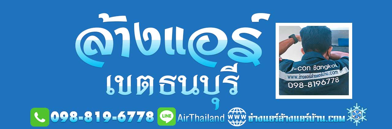 ล้างแอร์ เขตธนบุรี ร้านล้างแอร์ ธนบุรี ช่างล้างแอร์ บริการ ล้างแอร์บ้าน ติดต่อ ร้านล้างแอร์บ้าน ใกล้ฉัน ราคา ร้านแอร์ ล้างแอร์แถวธนบุรี