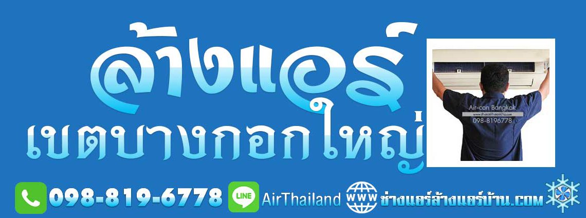 ล้างแอร์ เขตบางกอกใหญ่ ร้านล้างแอร์ ธนบุรี ช่างล้างแอร์ บริการ ล้างแอร์บ้าน ติดต่อ ร้านล้างแอร์บ้าน ใกล้ฉัน ร้านล้างแอร์แถวบางกอกใหญ่ ราคา