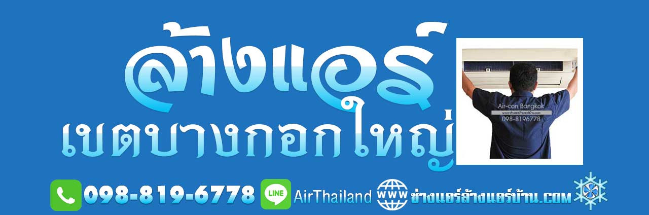 ล้างแอร์ เขตบางกอกใหญ่ ร้านล้างแอร์ ธนบุรี ช่างล้างแอร์ บริการ ล้างแอร์บ้าน ติดต่อ ร้านล้างแอร์บ้าน ใกล้ฉัน ร้านล้างแอร์แถวบางกอกใหญ่ ราคา