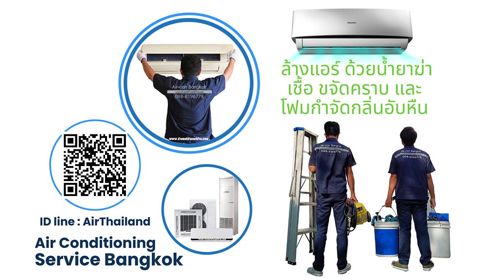ล้างแอร์ ด้วยน้ำยาฆ่าเชื้อ ขจัดคราบและโฟม Air condtioner Service Bangkok